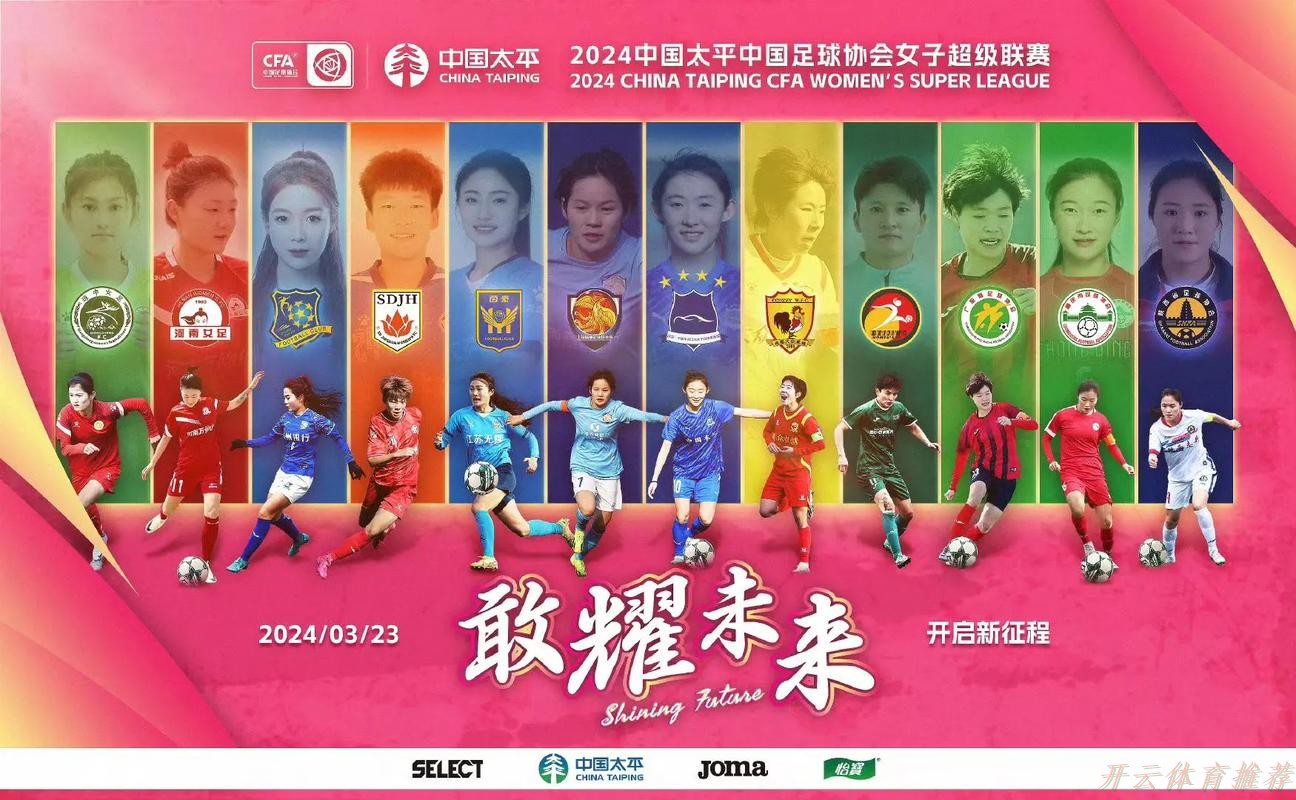 开云体育APP下载：2023中国太平中国足球协会女子超级联赛开赛 卫冕冠军主场取得开门红