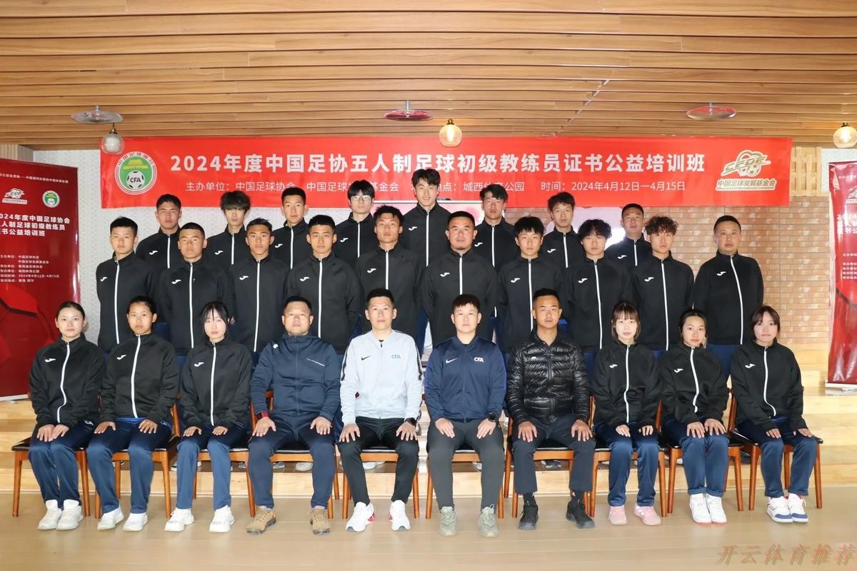 开云网址：2024中国足协五人制足球初级教练员讲师继续教育培训班开班