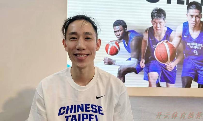 开云体育最新动态：中国台北男篮名单：陈盈骏&林庭谦领衔 林书豪弟弟林书纬首次入选