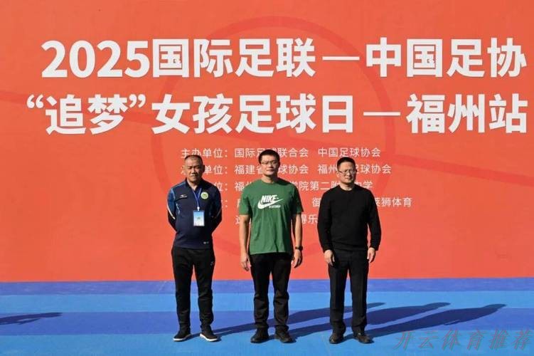 开云官方：阳光女孩 逐梦绿茵——2025亚足联-中国足协“梦想中国”社会责任活动湖北站启动