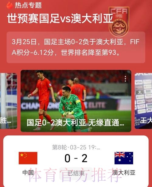 中国队主场负于澳大利亚队 出线形势严峻